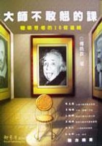 书籍 大師不敢翹的課：聰明思考的十個邏輯的封面