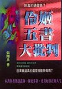 伶姬五書大批判