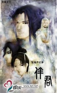 伴君 - 怜书