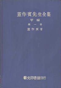书籍 董作賓先生全集甲編的封面