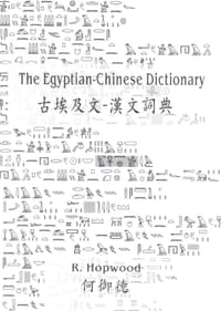古埃及文-漢文字典