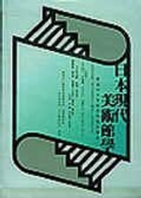 日本現代美術館學 - 並木誠士