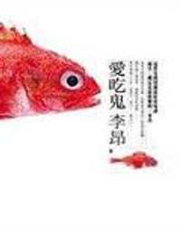书籍 愛吃鬼的封面