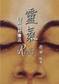 靈氣--臼井自然療法