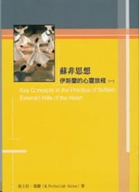 书籍 蘇菲思想的封面