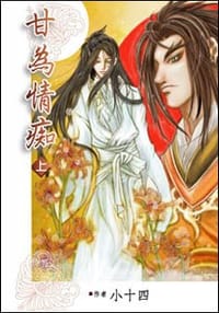 甘为情痴