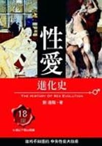 性愛進化史 - 劉達臨