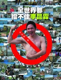 全世界都挡不住李昆霖
