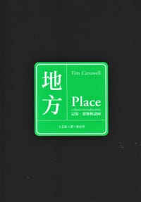 地方 - Tim Cresswell