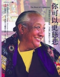 你可以更慈悲 - 顶果钦哲法王
