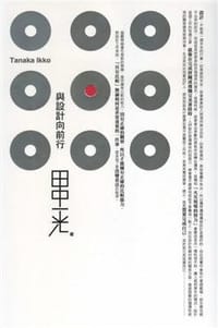 與設計向前行 - [日] 田中一光