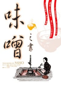 味噌之書