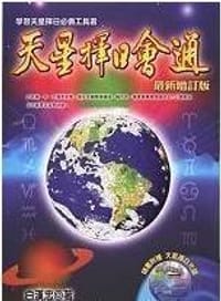 天星择日会通