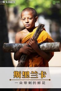 斯里兰卡 - 无名图书