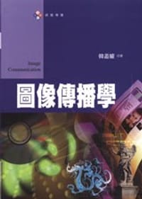圖像傳播學 - 韓叢耀