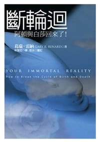 斷輪迴 - 葛瑞.雷納