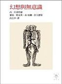 书籍 幻想與無意識的封面