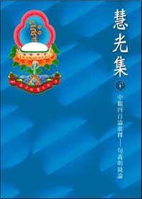 书籍 中觀四百論廣釋—句義明鏡論的封面