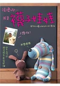 哇哩咧-我是襪子娃娃!