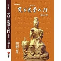 梵字悉昙入门 - 林光明、林怡馨共同编著