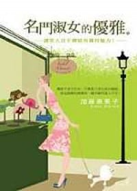 书籍 名門淑女的優雅的封面