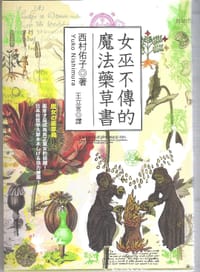 女巫不傳的魔法藥草書 - 西村佑子