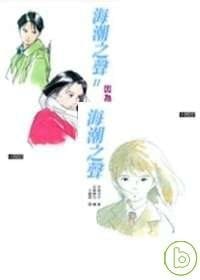 海潮之聲套書 - 氷室冴子