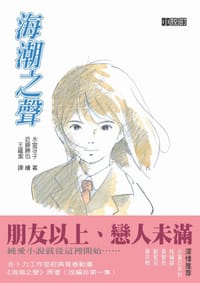 海潮之聲 - 氷室冴子