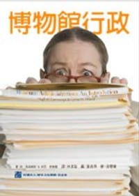 博物館行政Museum Administration:An Introduction