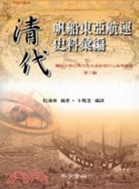 清代帆船東亞航運史料彙編