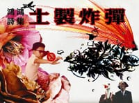 土製炸彈