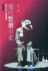 现代默剧小史