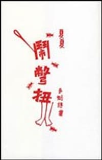 鬧彆扭
