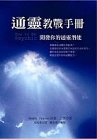 通靈教戰手冊 - 莎夏.芳鄧