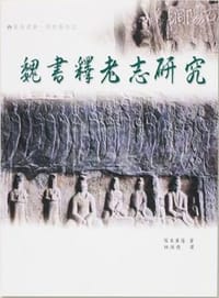 魏書釋老志研究 - 塚本善隆
