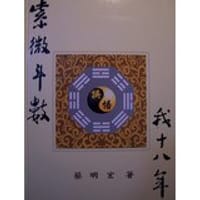 紫微斗数(悟/误)我十八年（精装）