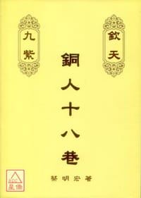 欽天九紫銅人十八巷