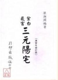 书籍 紫白飛宮三元陽宅的封面
