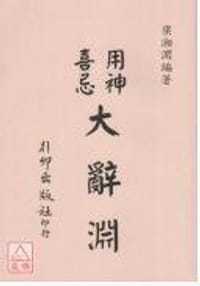 书籍 用神喜忌大辭淵的封面