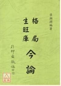 书籍 格局生旺庫今論的封面