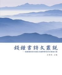 书籍 錢鍾書詩文叢說的封面