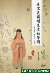 书籍 黃宗羲與明末清初學術的封面