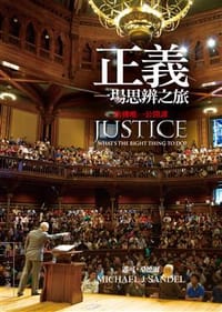 正義 - 邁可·桑德爾