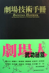 劇場技術手冊