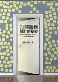 打開服務設計的秘密 - 楊振甫, 黃則佳