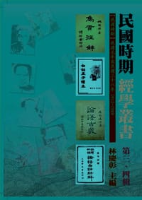 书籍 民国时期经学丛书(第三辑)的封面