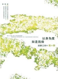 书籍 以身為度、如是我做的封面