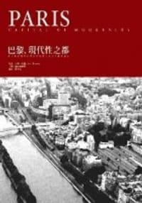书籍 巴黎，现代性之都的封面