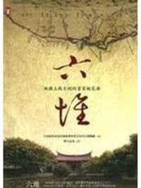 书籍 地图上找不到的客家桃花源-六堆的封面