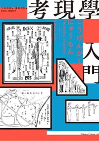 考現學入門 - 今和次郎